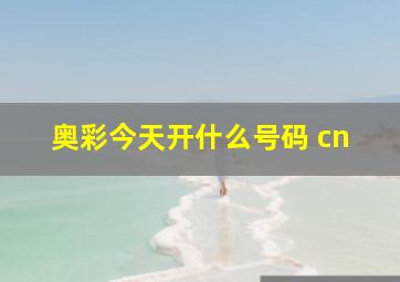 奥彩今天开什么号码 cn